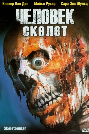 Постер к фильму Человек-скелет (2004)
