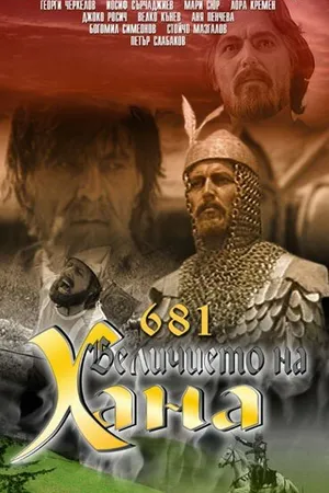 Постер к фильму 681 — Величие хана (1983)