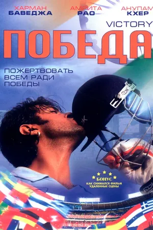 Постер к фильму Победа (2009)