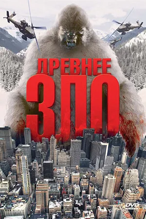 Постер к фильму Древнее зло (2006)