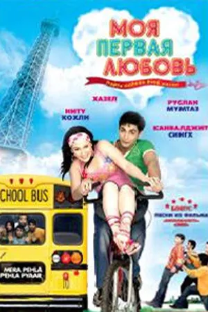 Постер к фильму Моя первая любовь (2007)