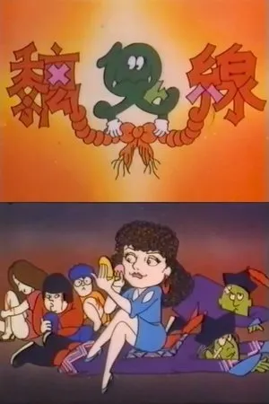 Постер к фильму Chi gui xian (1984)