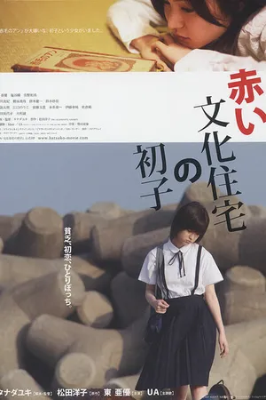 Постер к фильму Akai bunka jûtaku no hatsuko (2007)