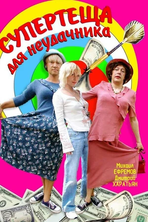 Постер к фильму Супертеща для неудачника (2003)