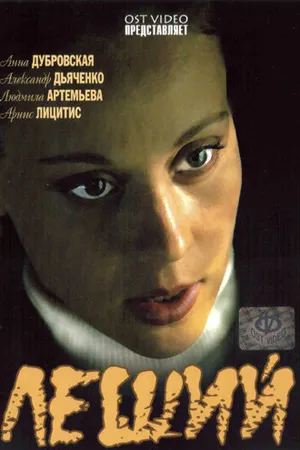 Постер к фильму Леший (2007)
