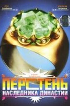 Постер к фильму Перстень наследника династии (2006)
