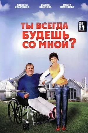 Постер к фильму Ты всегда будешь со мной? (2007)
