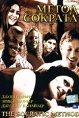 Постер к фильму Метод Сократа (2001)