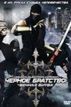 Постер к фильму Черное братство: вечная битва (2008)