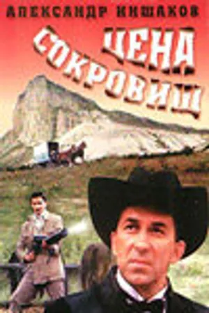 Постер к фильму Цена сокровищ (1992)