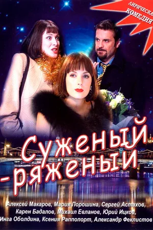Постер к фильму Суженый-ряженый (2007)