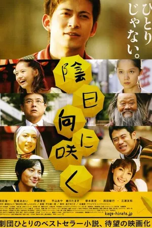 Постер к фильму Цветы в тени (2008)