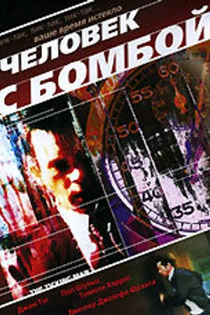 Постер к фильму Человек с бомбой (2002)