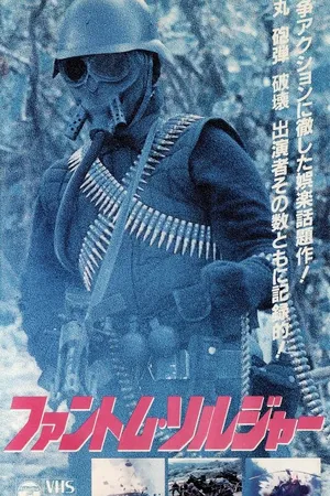 Постер к фильму Phantom Soldiers (1987)