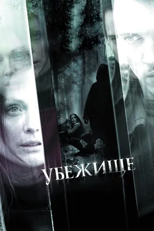 Постер к фильму Убежище (2010)