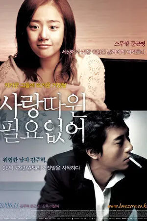Постер к фильму Мне не нужна любовь (2006)