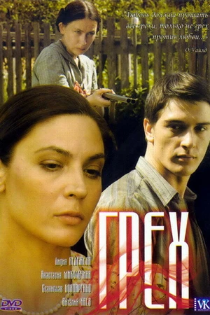Постер к фильму Грех (2007)