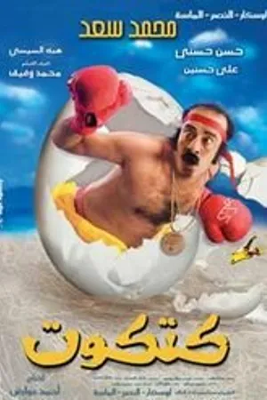 Постер к фильму Katkoot (2006)