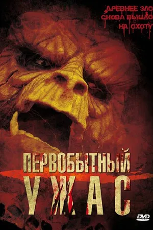 Постер к фильму Первобытный ужас (2007)