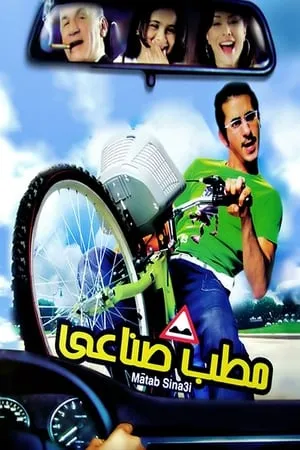 Постер к фильму Matab sena'y (2006)