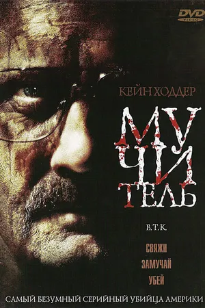 Постер к фильму Мучитель (2008)