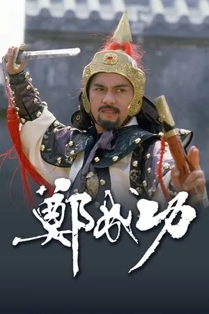 Постер к сериалу Чингисхан (1987)