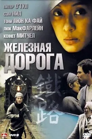 Постер к сериалу Железная дорога (2009)