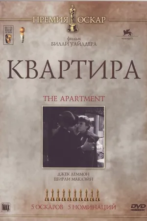 Постер к фильму Квартира (1960)