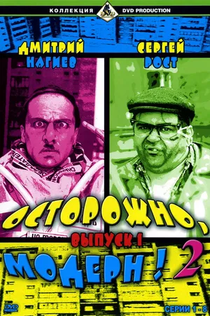 Постер к сериалу Осторожно, модерн! 2 (2001 - 2003)
