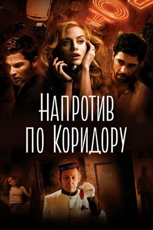 Постер к фильму Напротив по коридору (2009)