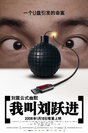 Постер к фильму Меня зовут Лю Юэцзинь (2008)