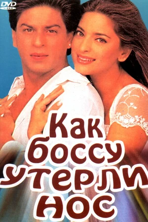 Постер к фильму Как боссу утерли нос (1997)