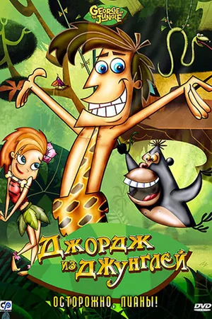 Постер к мультсериалу Джордж из джунглей (2007 - 2008)