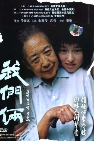 Постер к фильму Мы с тобой (2005)