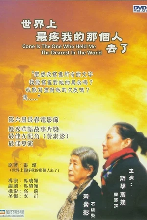 Постер к фильму Shijie shang zui teng wo de nageren qu le (2002)