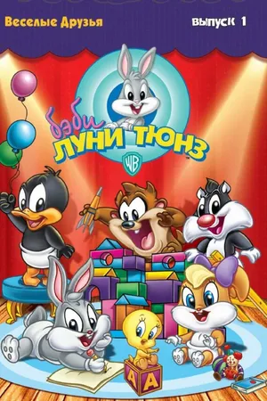 Постер к мультсериалу Бэби Луни Тюнз (2001 - 2005)