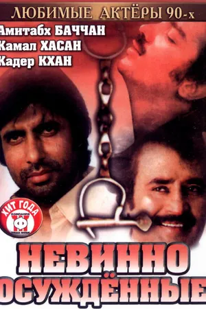 Постер к фильму Невинно осужденные (1985)