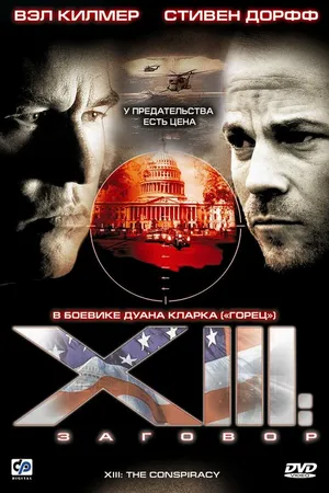 Постер к сериалу XIII: Заговор (2008)