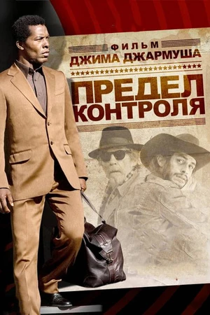 Постер к фильму Предел контроля (2008)