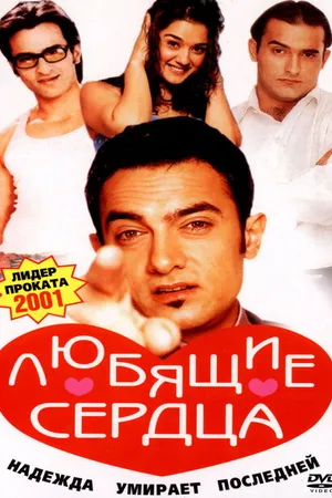 Постер к фильму Любящие сердца (2001)