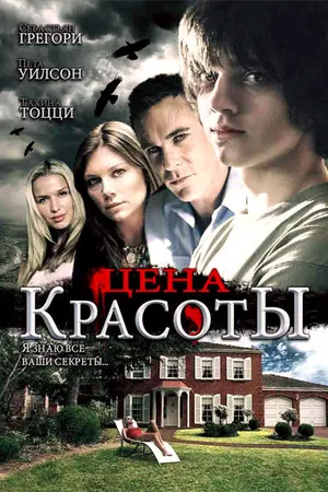 Постер к фильму Цена красоты (2009)