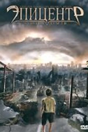 Постер к фильму Эпицентр (2008)
