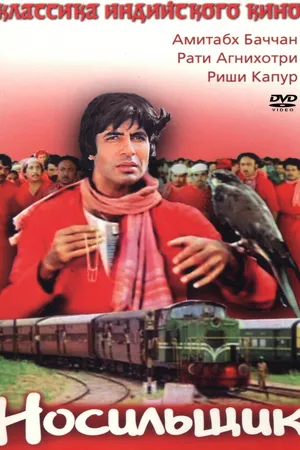 Постер к фильму Носильщик (1983)