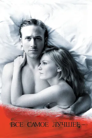 Постер к фильму Все самое лучшее (2009)