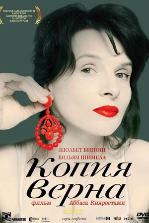 Постер к фильму Копия верна (2009)