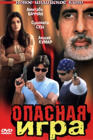 Постер к фильму Опасная игра (2002)