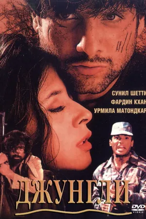 Постер к фильму Джунгли (2000)
