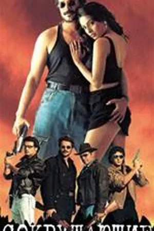 Постер к фильму Сокрушающие (1997)