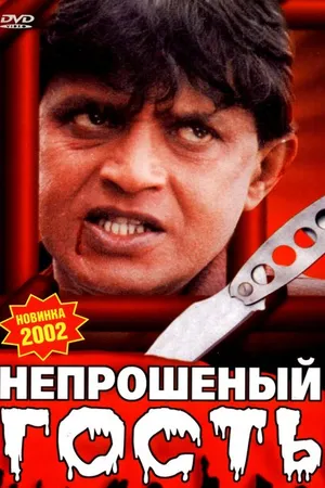 Постер к фильму Непрошеный гость (2001)