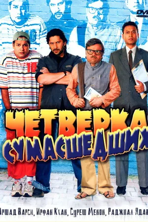 Постер к фильму Четверка сумасшедших (2008)